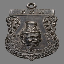 เหรียญพ่อแก่ วัดพระพิเรนทร์ รุ่นแรก เนื้อเงิน 2513 ( นิยม )