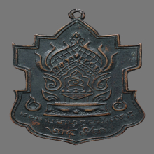 เหรียญใบสาเก วัดบวรนิเวศฯ