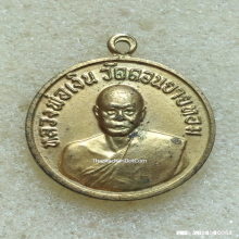 เหรียญกลมเล็ก หลวงพ่อเงิน ปี 2509 ออกวัดเขาจันตรีวงษ์