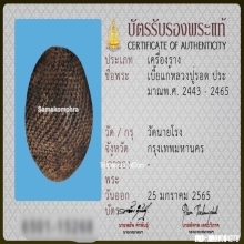 เบี้ยแก้ หลวงปู่รอด วัดนายโรง