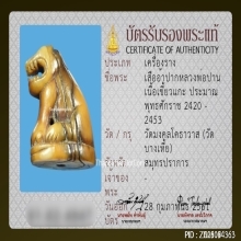 จักรพรรดิเครื่องรางอันดับ 1 เสือหลวงพ่อปาน วัดบางเหี้ย