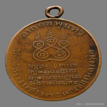 หลวงพ่อคง วัดบางกะพ้อม  รุ่นแรก