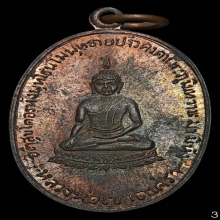 B.เหรียญ ลพ.วัดเขาตะเครา เนื้อนวโลหะ ปี 2497 จ.เพชรบุรี