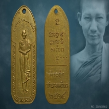 เหรียญนางเหลียวหลวงพ่อเกษม เขมโก ปี2514