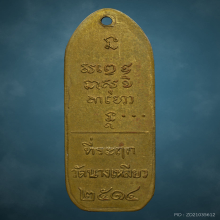 เหรียญนางเหลียวหลวงพ่อเกษม เขมโก ปี2514