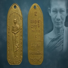 เหรียญนางเหลียวหลวงพ่อเกษม เขมโก ปี2514