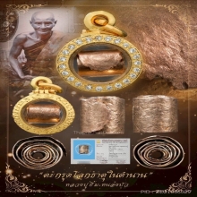 “ตะกรุดโลกธาตุเนื้อนากตัวจริง”หลวงปู่ยิ้ม หนองบัว