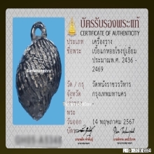 เบี้ยแก้หอยโข่งหลวงปู่เอี่ยม วัดหนัง