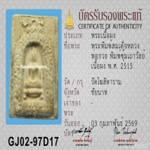 สมเด็จซุ้มระฆังเถาวัลย์ (หลังจาร) หลวงพ่อกวย ปี 2515