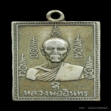 เหรียญรุ่นแรก พิมพ์สี่เหลี่ยม หลวงพ่ออินทร์ วัดโบสถ์