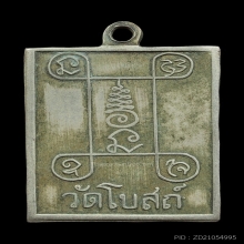 เหรียญรุ่นแรก พิมพ์สี่เหลี่ยม หลวงพ่ออินทร์ วัดโบสถ์