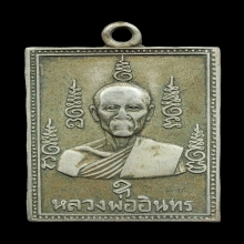 เหรียญรุ่นแรก พิมพ์สี่เหลี่ยม หลวงพ่ออินทร์ วัดโบสถ์