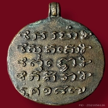 เหรียญหล่อหลวงพ่อเนื่อง