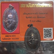 เหรียญ อ.นำ ภปร. ผิวสวยเข้มๆ พร้อมบัตรรับรองจากเวบเพื่อนบ้าน