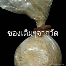 ลูกอมแม่เนื้อหอม หลวงพ่อผินะ วัดสนมลาว จ.สระบุรี