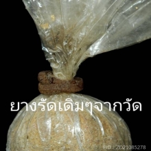 ลูกอมแม่เนื้อหอม หลวงพ่อผินะ วัดสนมลาว จ.สระบุรี