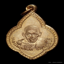 เหรียญพุ่มข้าวบิณฑ์ หลวงพ่อเขียน วัดสำนักขุนเณร