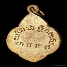 เหรียญพุ่มข้าวบิณฑ์ หลวงพ่อเขียน วัดสำนักขุนเณร