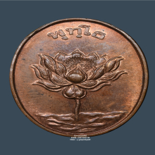 เหรียญดอกบัวพุทโธ หลวงพ่อสังวาลย์ วัดทุ่งสามัคคีธรรม