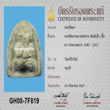 พระปิดตาหลวงพ่อปาน วัดเคลือวัลย์ พร้อมบัตรสมาคม