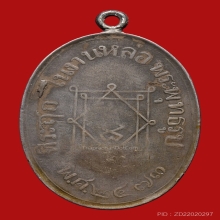 หลวงพ่ออี๋ วัดสัตหีบ เนื้อเงิน ปี2473