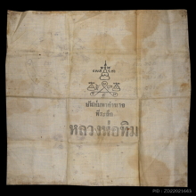 ๙ “จินดามณีละหารไร่+ลายมือลป.ทิม” ผ้ายันต์หลวงปู่ทิม ๙