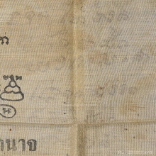 ๙ “จินดามณีละหารไร่+ลายมือลป.ทิม” ผ้ายันต์หลวงปู่ทิม ๙