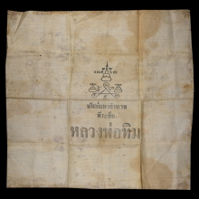 ๙ “จินดามณีละหารไร่+ลายมือลป.ทิม” ผ้ายันต์หลวงปู่ทิม ๙