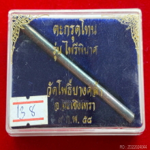 ตะกรุดโทน รุ่นไพรีพินาศ วัดโพธิ์บางคล้า ปี 58 เนื้อเงิน