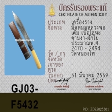 มีดหมอ หลวงพ่อเดิม วัดหนองโพ ( ราคาจับต้องได้ )