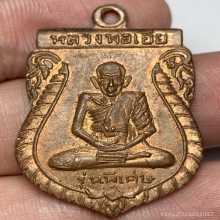 เหรียญหลวงพ่อเอีย รุ่น 3 วัดบ้านด่าน จ.ปราจีนบุรี ปี 2510