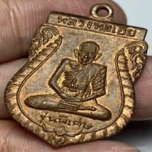 เหรียญหลวงพ่อเอีย รุ่น 3 วัดบ้านด่าน จ.ปราจีนบุรี ปี 2510