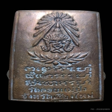 เหรียญหล่อรูปเหมือนพิมพ์สี่เหลี่ยม รุ่นแรก หลวงปู่แหวน ปี 20