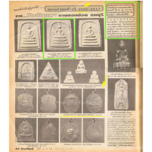 พระผงพิมพ์ลีลาทุ่งเศรษฐี วัดอัมพวา ปี2506