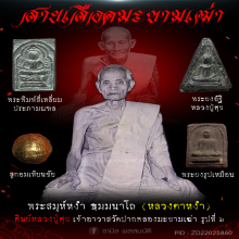 ลูกอมเทียนชัย หลวงตาหงำ วัดปากคลองมะขามเฒ่า จ.ชัยนาท