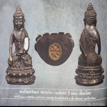 SUPER STAR พระกริ่งพุทธวิชิตมารวัดท่าเกวียน ปี2515