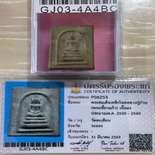 บัตรสมาคม สมเด็จเขี้ยวแก้วเหล็กไหล หลวงปู่ก๋วน