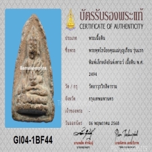 พระพุทโธน้อย คุณแม่บุญเรือน รุ่นแรก พิมพ์เล็ก ปี2494