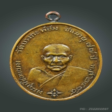 เหรียญหลวงพ่อคง รุ่นแรก ตลับทอง วัดบางกะพ้อม