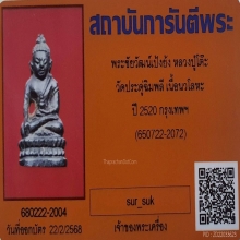 พระชัยวัฒน์ หลวงปู่โต๊ะ รุ่นเป้งย้ง วัดประดู่ฉิมพลี ปี2520