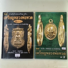 หลวงปู่ทวด เลื่อนสมณศักดิ์ 08ดาราหนังสือ 2 เล่มใหญ่