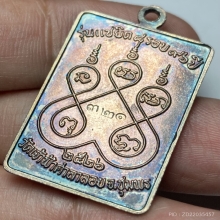 เหรียญเเซยิดหลวงพ่อสงฆ์ วัดเจ้าฟ้าศาลาลอย ปี 26 เนื้อเงิน