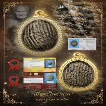 “เบี้ยแก้ดีกรีติดรางวัลที่1 2ใบประกาศ”หลวงปู่รอด นายโรง