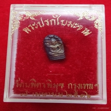 ปรกใบมะขามปู่ไข่ วัดเชิงเลน เนื้อเงิน ปี 16 พร้อมกล่องเดิมๆ