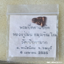 พระปิดตา รุ่น แซยิด หลวงปู่ม่น วัดเนินตามาก ปี 35