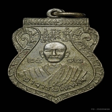 เหรียญอาจารย์โหพัฒ หลังหลวงพ่อแห้ง จ.กาญจนบุรี ปี2512