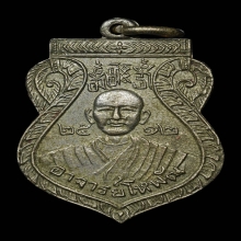 เหรียญอาจารย์โหพัฒ หลังหลวงพ่อแห้ง จ.กาญจนบุรี ปี2512