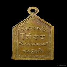 เหรียญห้าเหลี่ยม หลวงพ่อโสธร ปี 05