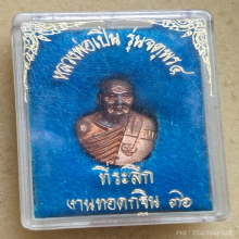 รูปหล่อครึ่งองค์ หลวงพ่อเปิ่น วัดบางพระ ปี 36