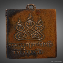 เหรียญหลวงปู่เผือก วัดกิ่งแก้ว รุ่น 2 ปี2496 หลังยันต์ห้า